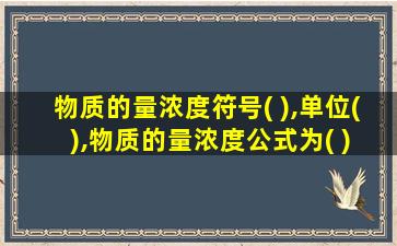 物质的量浓度符号( ),单位( ),物质的量浓度公式为( )